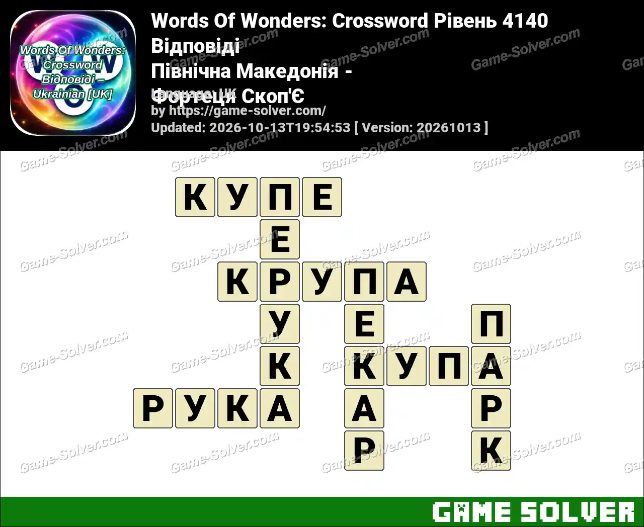 Words Of Wonders: Crossword Рівень 4140 Відповіді – Північна Македонія – Фортеця Скоп’Є
